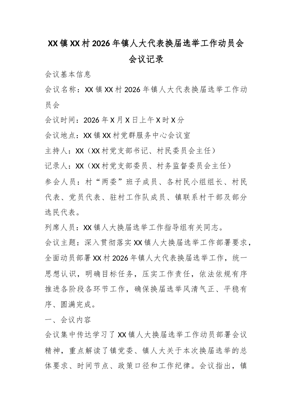 镇村2026年镇人大代表换届选举工作动员会会议记录_第1页