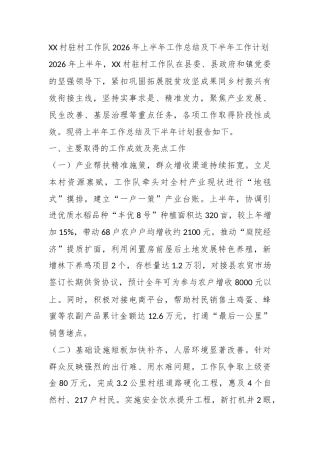 村驻村工作队2026年上半年工作总结及下半年工作计划