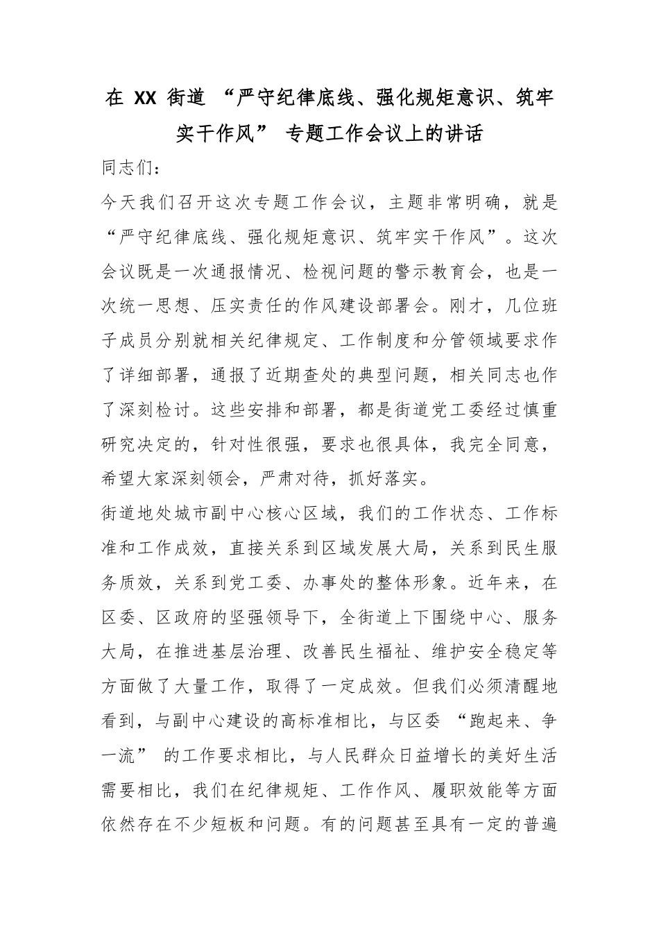 在街道“严守纪律底线、强化规矩意识、筑牢实干作风”专题工作会议上的讲话_第1页