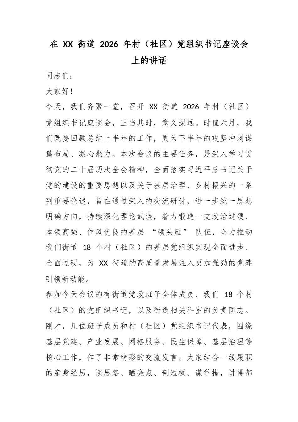 在街道2026年村（社区）党组织书记座谈会上的讲话_第1页
