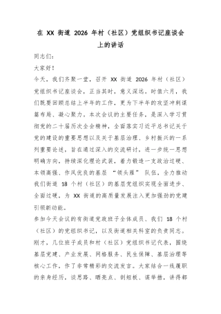 在街道2026年村（社区）党组织书记座谈会上的讲话