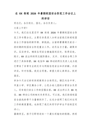 在街道2026年暑期校园安全防范工作会议上的讲话