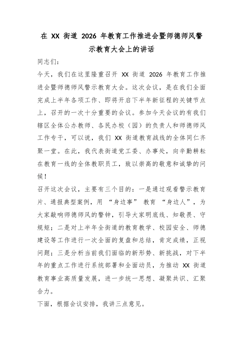 在街道2026年教育工作推进会暨师德师风警示教育大会上的讲话_第1页