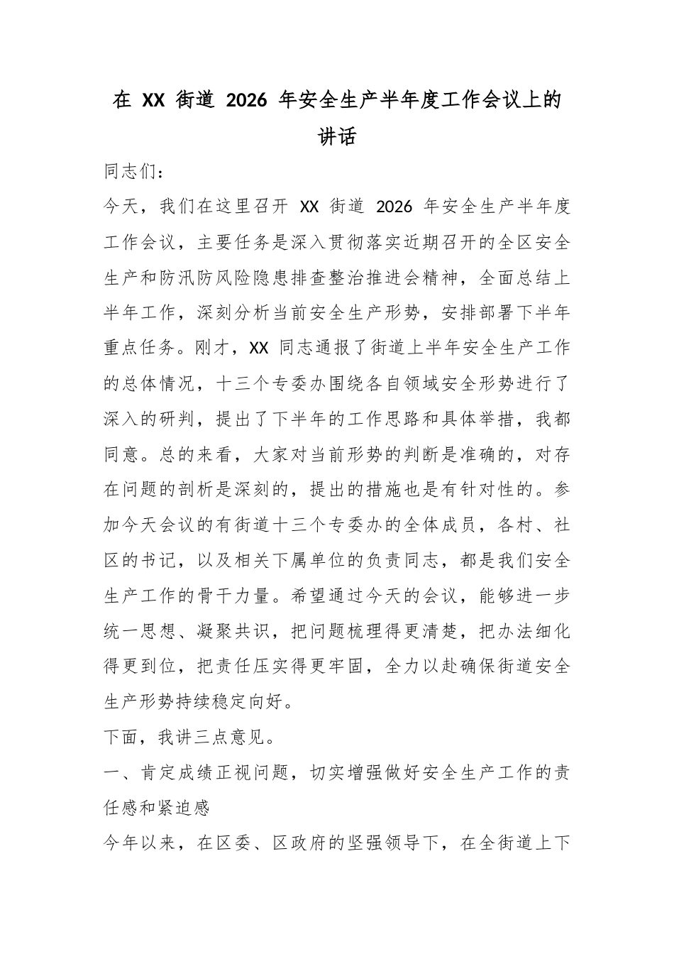 在街道2026年安全生产半年度工作会议上的讲话_第1页