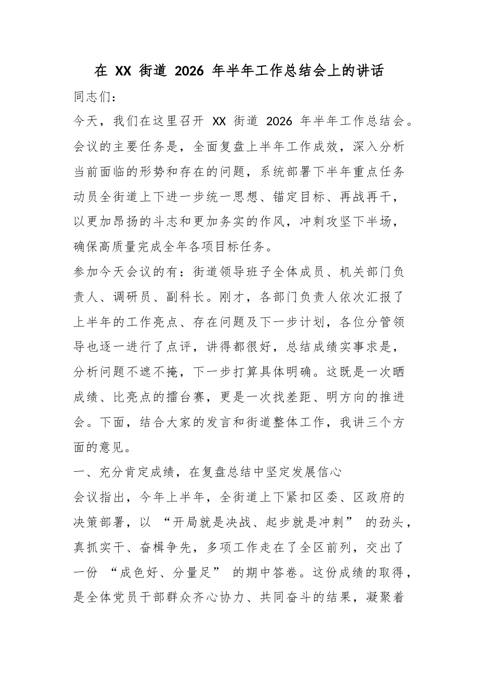 在街道2026年半年工作总结会上的讲话_第1页