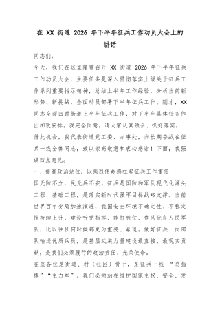 在街道2026年下半年征兵工作动员大会上的讲话