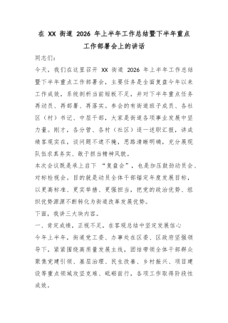 在街道2026年上半年工作总结暨下半年重点工作部署会上的讲话