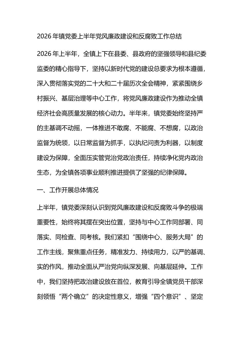 2026年镇X委上半年X风廉政建设和反腐败工作总结_第1页