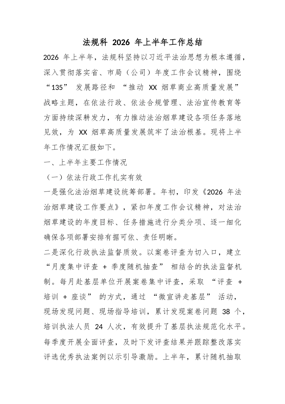 法规科2026年上半年工作总结_第1页