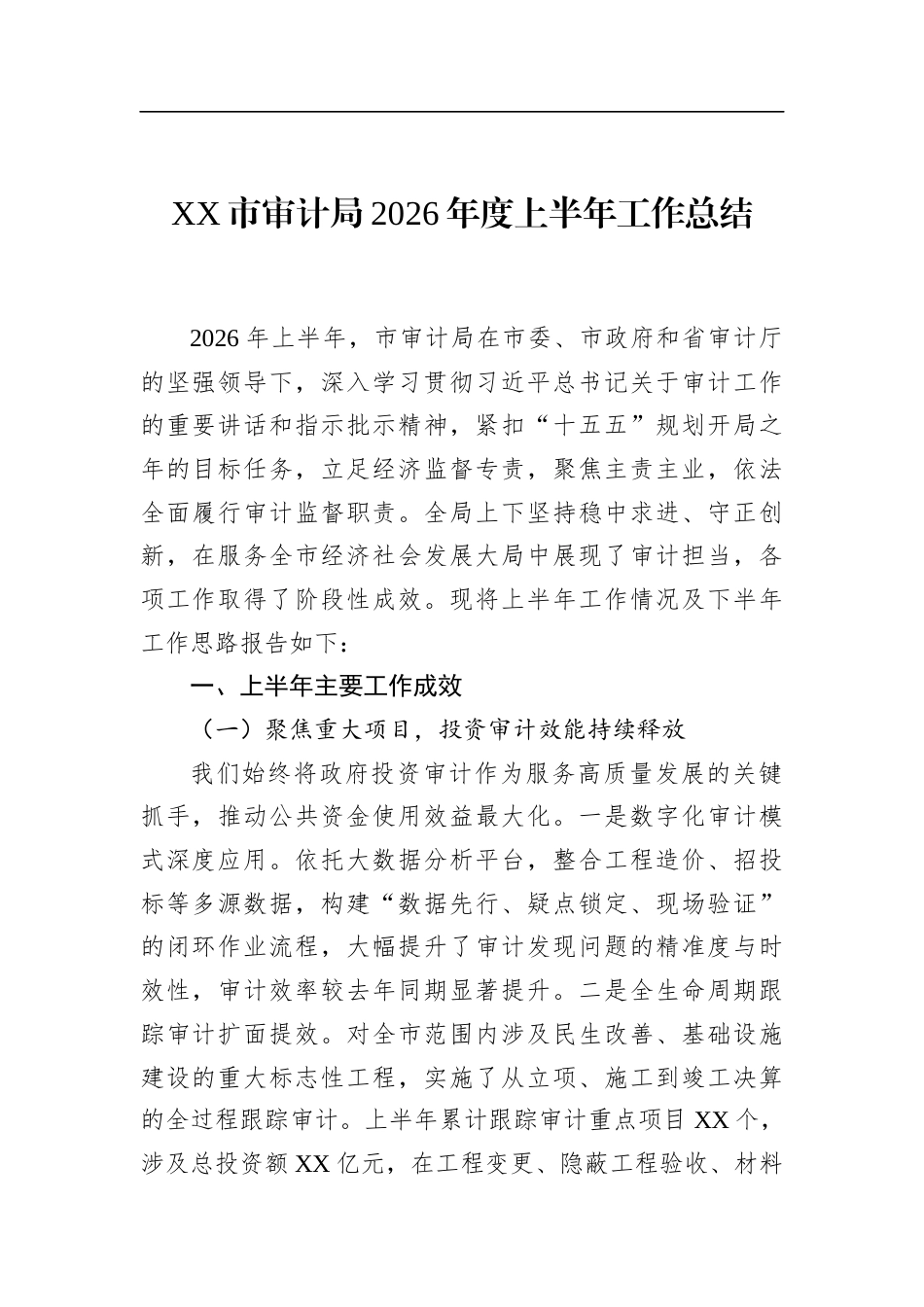市审计局2026年度上半年工作总结_第1页