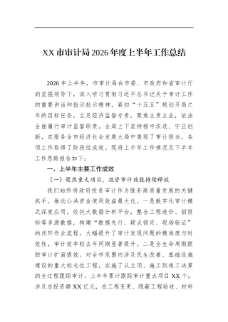 市审计局2026年度上半年工作总结