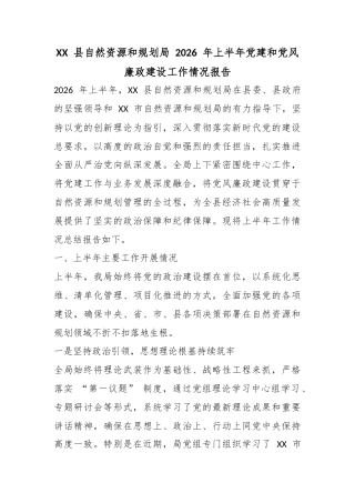 县自然资源和规划局2026年上半年党建和党风廉政建设工作情况报告