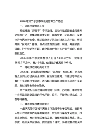 2026年第二季度市政设施管养工作总结