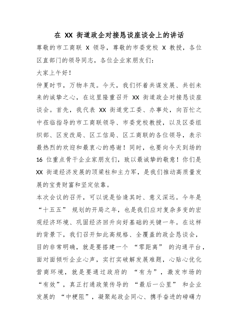在街道政企对接恳谈座谈会上的讲话_第1页