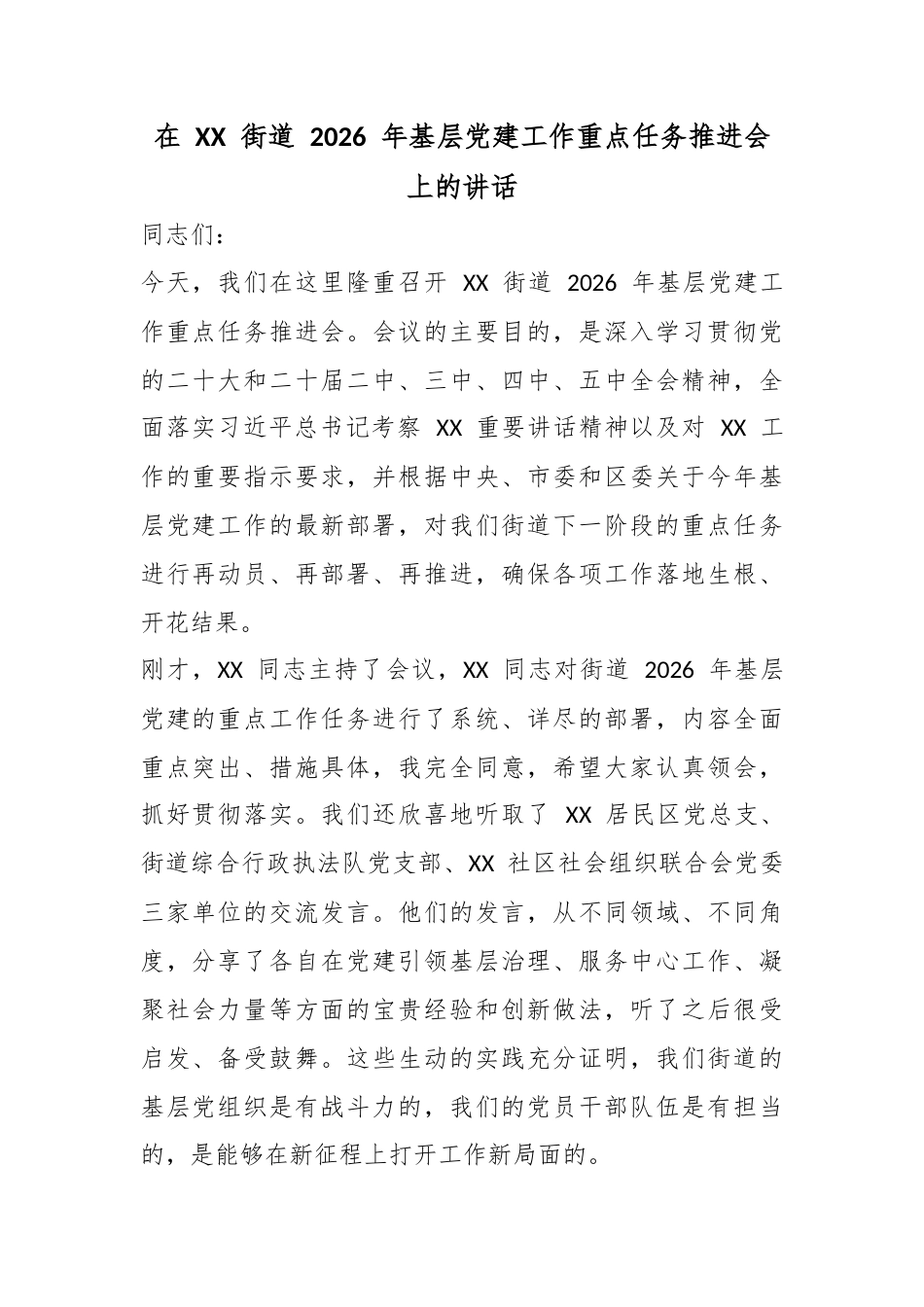 在街道2026年基层党建工作重点任务推进会上的讲话_第1页