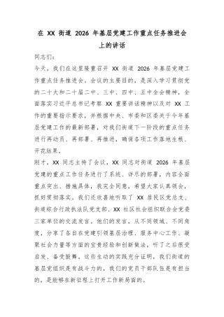 在街道2026年基层党建工作重点任务推进会上的讲话