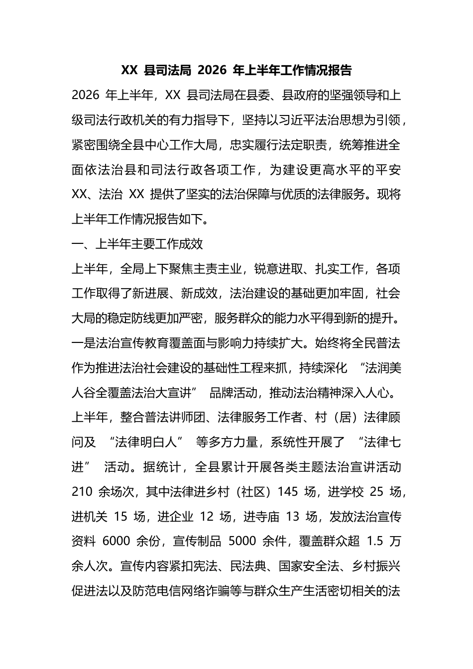 县司法局2026年上半年工作情况报告_第1页