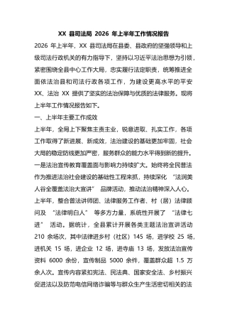 县司法局2026年上半年工作情况报告