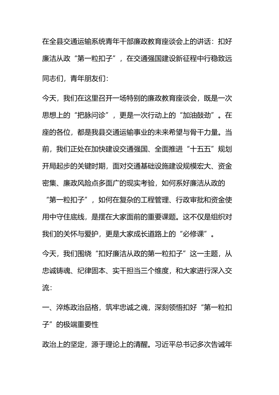 在全县交通运输系统青年干部廉政教育座谈会上的讲话_第1页