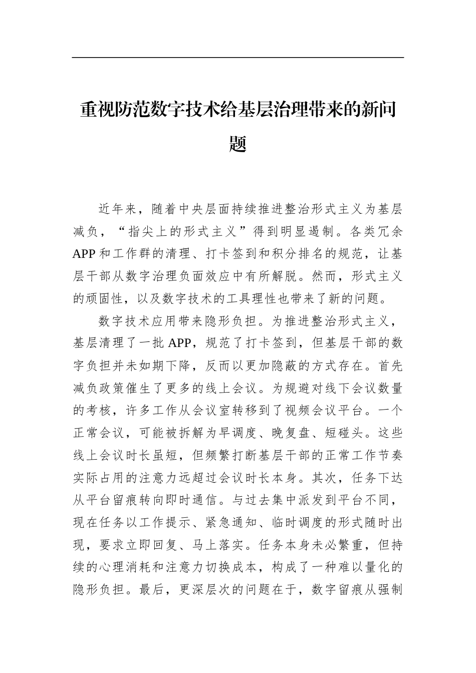 重视防范数字技术给基层治理带来的新问题_第1页