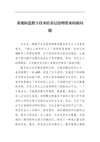 重视防范数字技术给基层治理带来的新问题