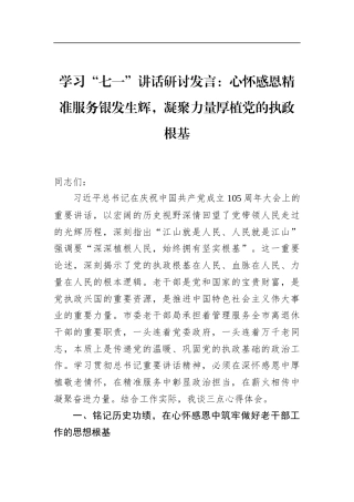 学习“七一”讲话研讨发言：心怀感恩精准服务银发生辉，凝聚力量厚植党的执政根基