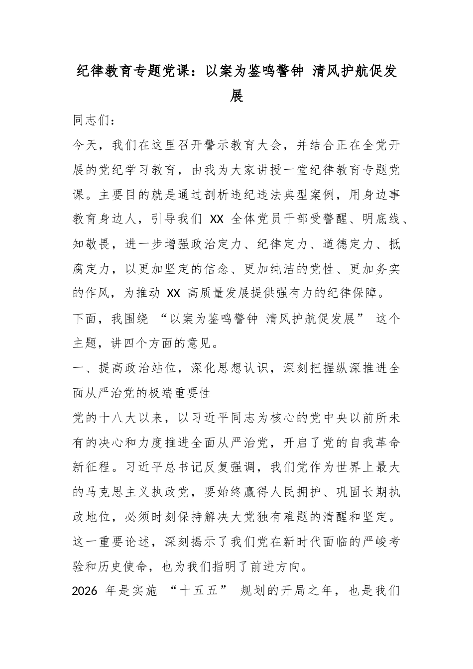 纪律教育专题党课：以案为鉴鸣警钟清风护航促发展_第1页