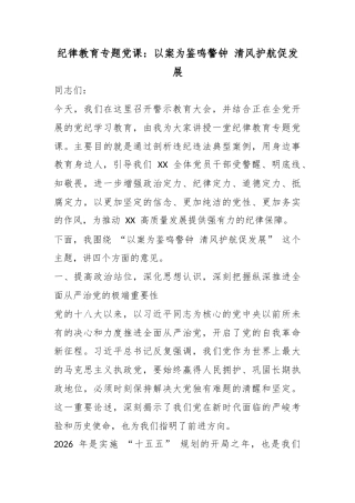 纪律教育专题党课：以案为鉴鸣警钟清风护航促发展