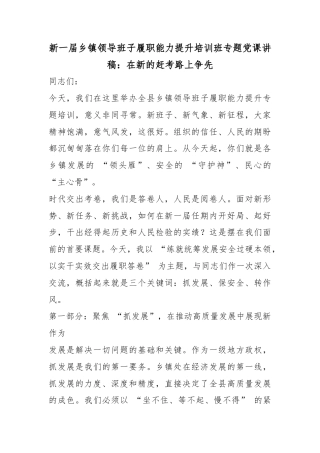 新一届乡镇领导班子履职能力提升培训班专题党课讲稿：在新的赶考路上争先