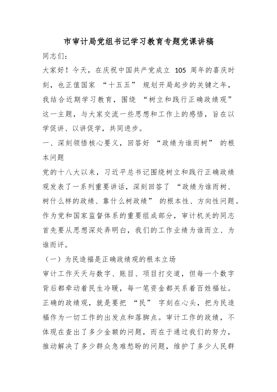 市审计局党组书记学习教育专题党课讲稿_第1页