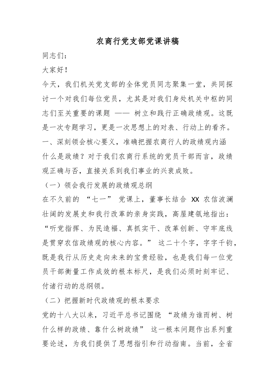 农商行党支部党课讲稿_第1页