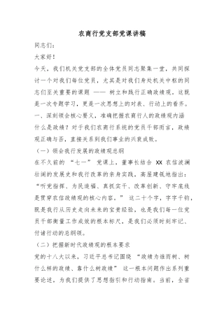 农商行党支部党课讲稿