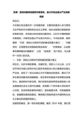 党课：坚持问题导向狠抓对策落实，奋力开创全面从严治党新局面