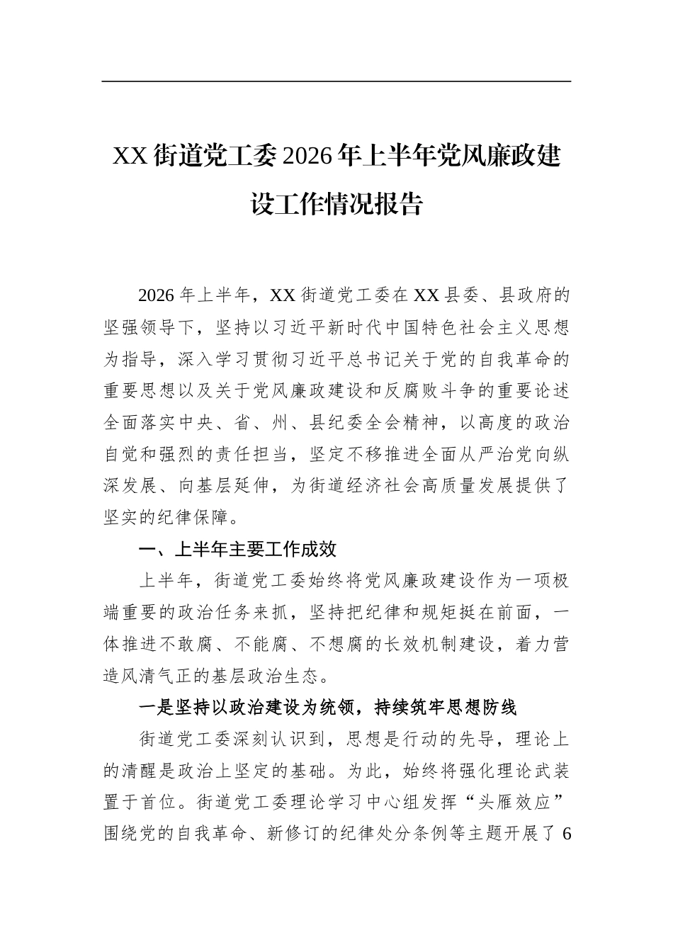 街道党工委2026年上半年党风廉政建设工作情况报告_第1页