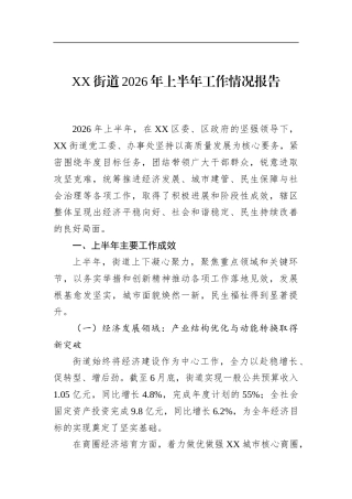 街道2026年上半年工作情况报告
