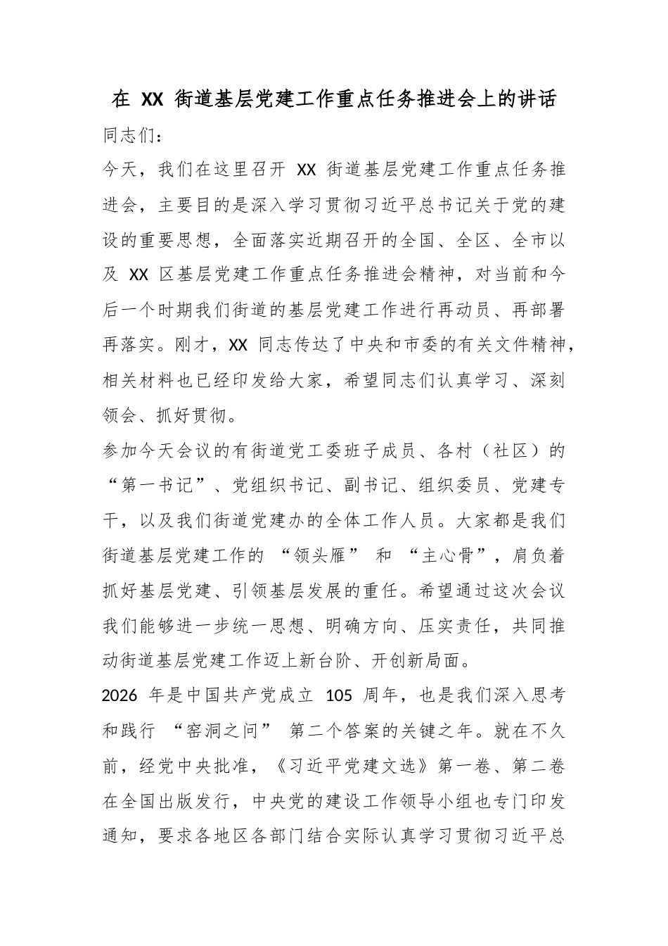 在街道基层党建工作重点任务推进会上的讲话_第1页