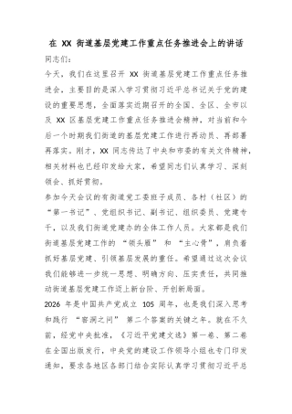 在街道基层党建工作重点任务推进会上的讲话