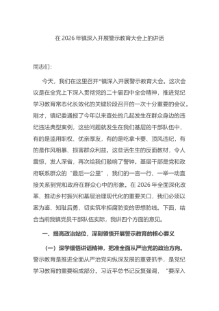 在2026年镇深入开展警示教育大会上的讲话