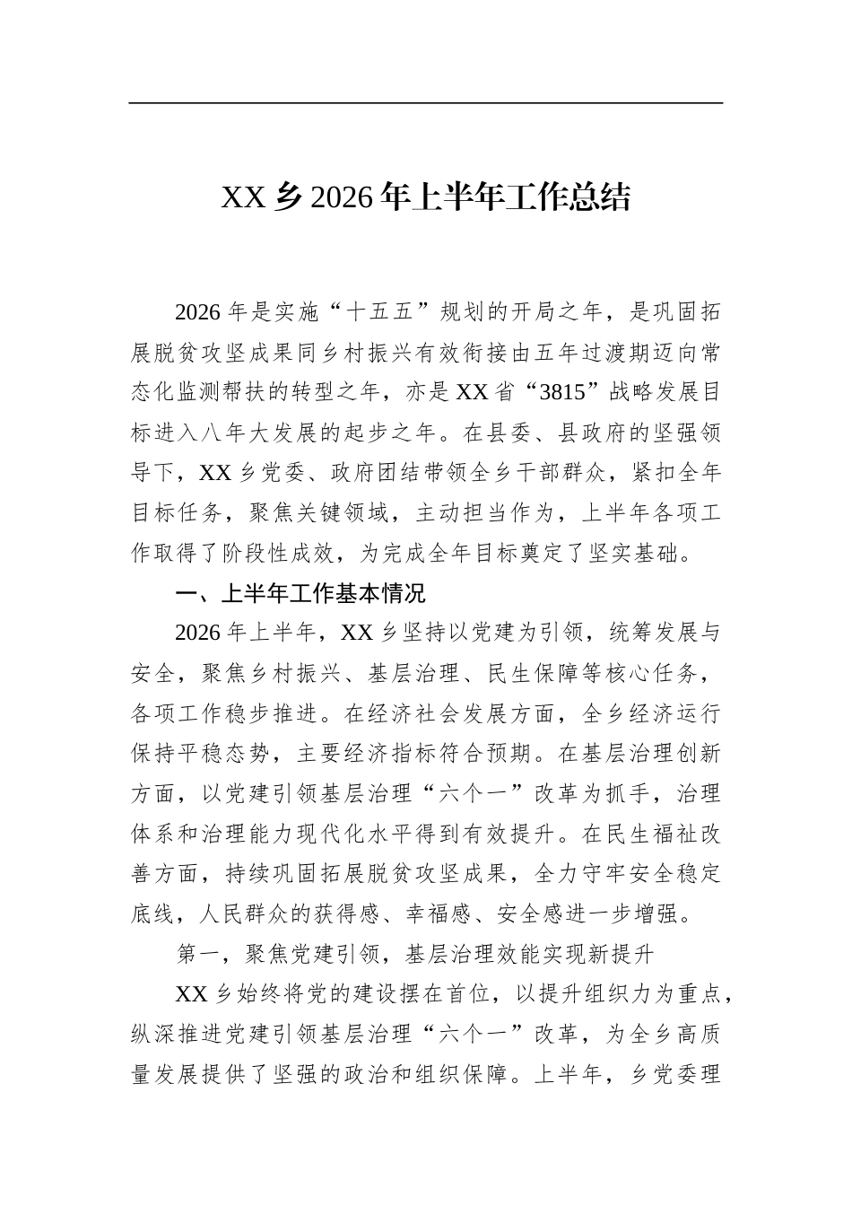 乡2026年上半年工作总结_第1页