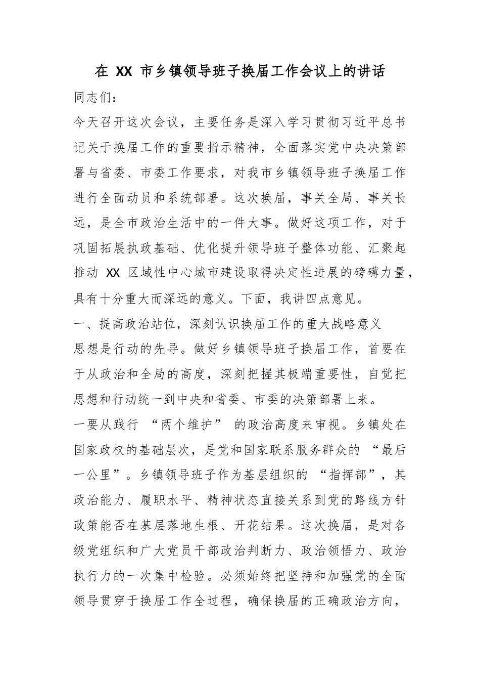 在市乡镇领导班子换届工作会议上的讲话_第1页