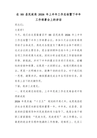 在县民政局2026年上半年工作总结暨下半年工作部署会上的讲话