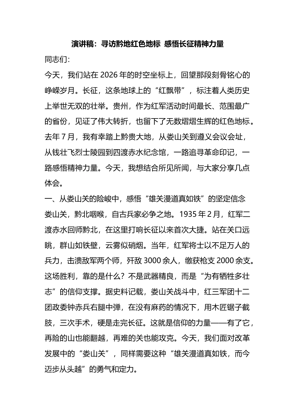 演讲稿：寻访黔地红色地标感悟长征精神力量_第1页
