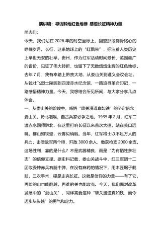 演讲稿：寻访黔地红色地标感悟长征精神力量