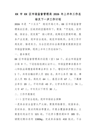 市区市场监督管理局2026年上半年工作总结及下一步工作计划