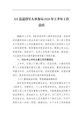 县退役军人事务局2026年上半年工作总结