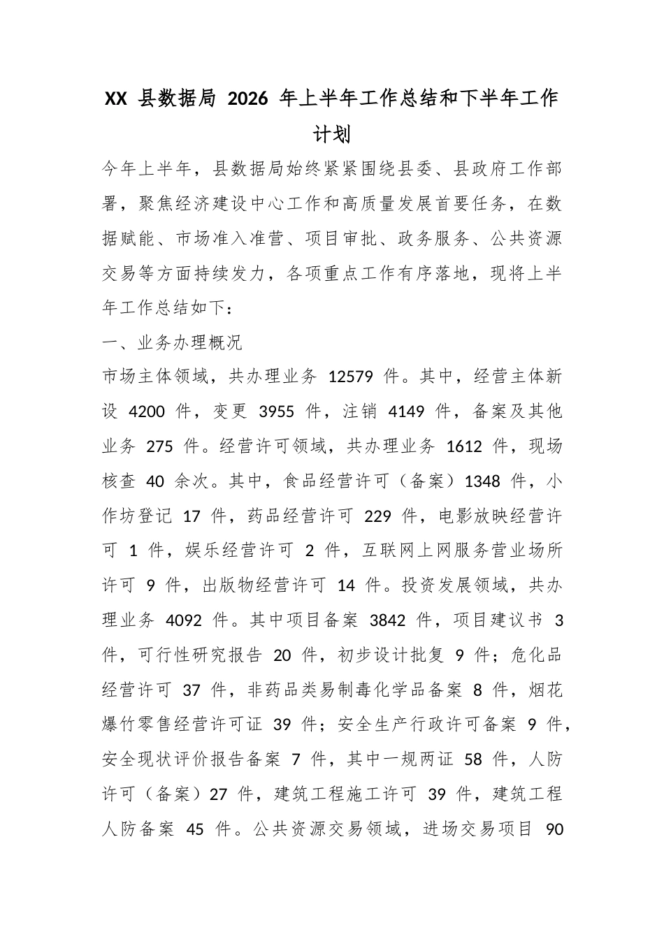 县数据局2026年上半年工作总结和下半年工作计划_第1页