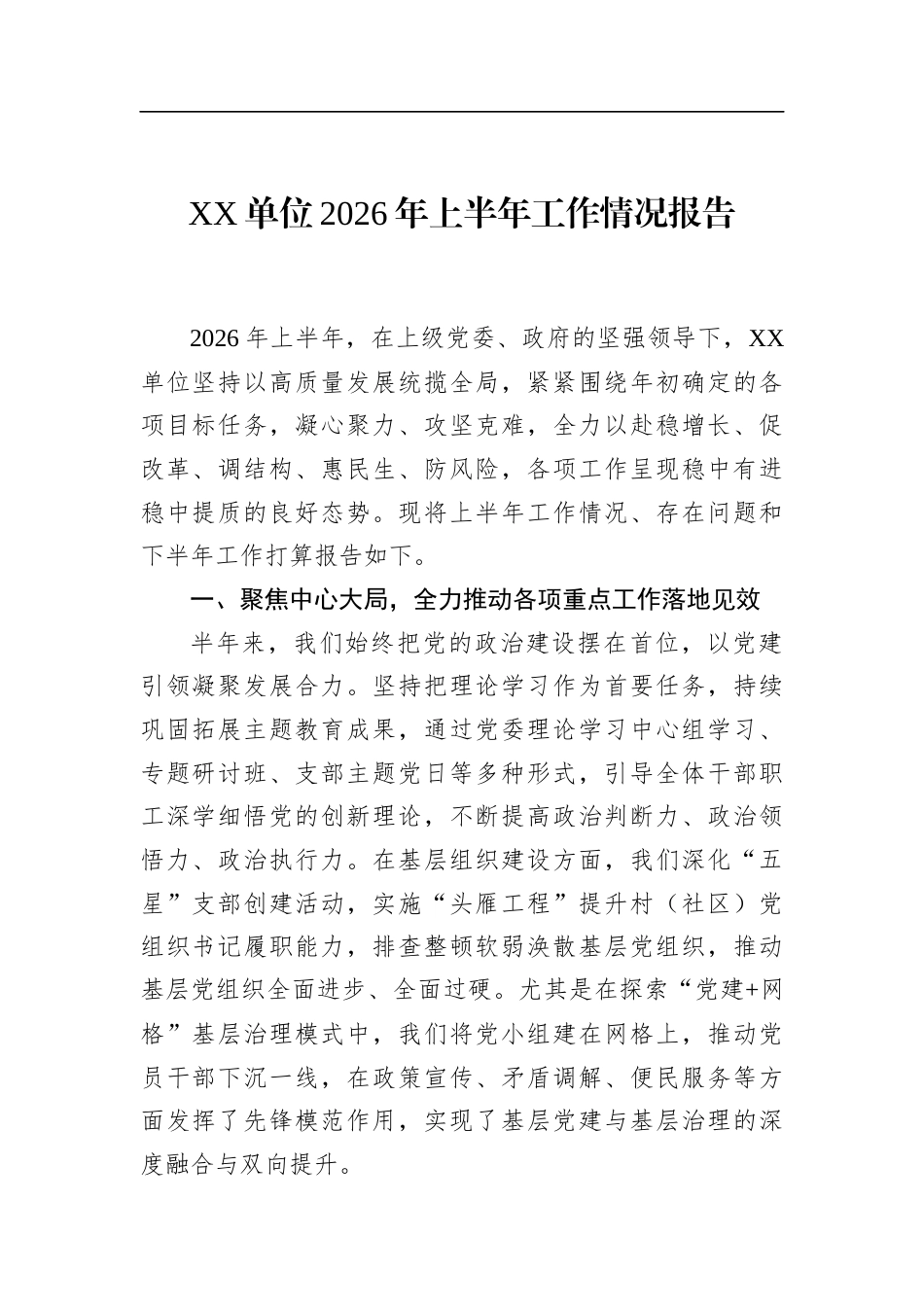 单位2026年上半年工作情况报告_第1页