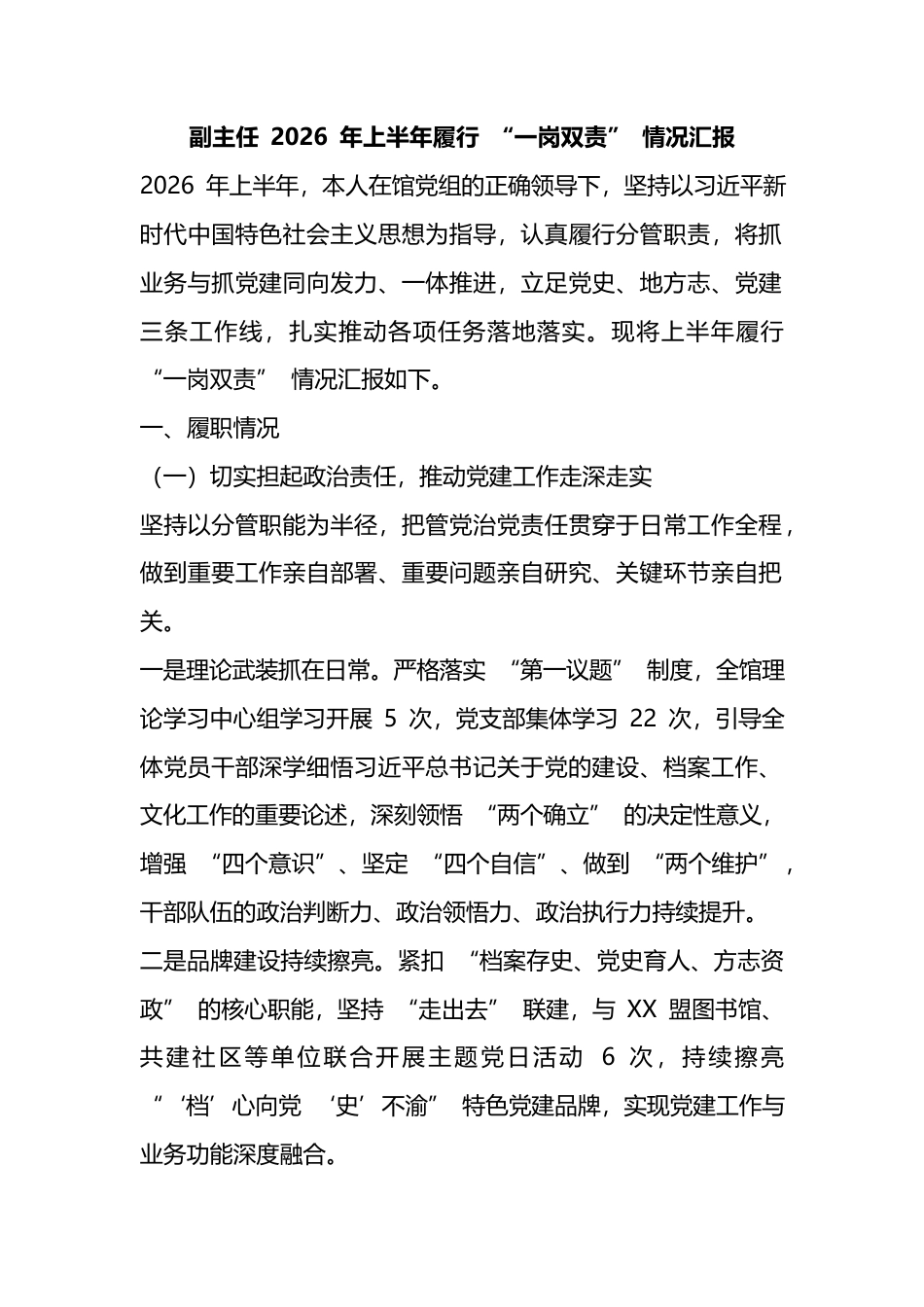 副主任2026年上半年履行“一岗双责”情况汇报_第1页