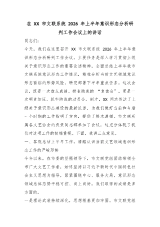 在市文联系统2026年上半年意识形态分析研判工作会议上的讲话