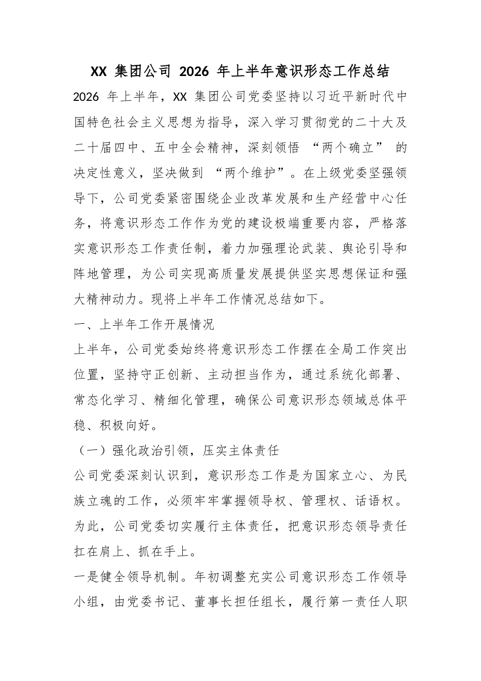 集团公司2026年上半年意识形态工作总结_第1页
